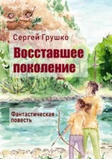 читать Восставшее поколение