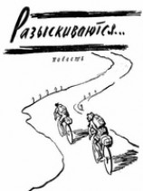 читать Разыскиваются