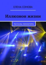 читать Иллюзион жизни. Рассказы, эссе, миниатюры, ирония и гротеск