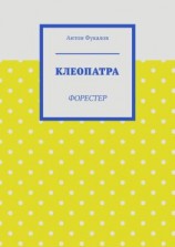 читать Клеопатра. Форестер