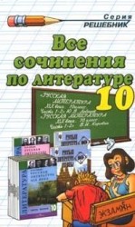 читать Все сочинения по литературе за 10 класс