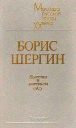 читать Повести и рассказы: Борис Шергин
