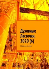 читать Духовные Ласточки. 2020 (6). Сборник статей
