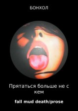 читать Прятаться больше не с кем