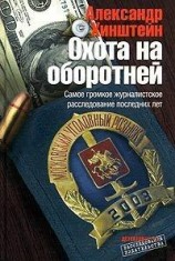 читать Охота на оборотней