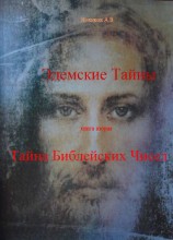 читать Тайна Библейских чисел