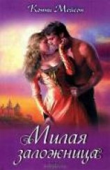 читать Милая заложница