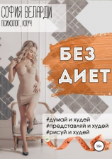 читать Без диет