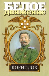 читать Жизнь и смерть генерала Корнилова