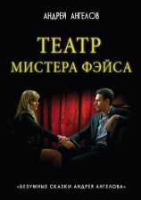 читать Театр мистера Фэйса