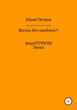 читать Жизнь без проблем?! SmartТУРИЗМ. Запад