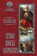 читать Гетман Войска Запорожского