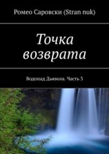 читать Точка возврата. Водопад Дьявола. Часть 3