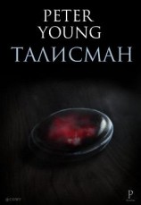 читать Талисман. Часть 1