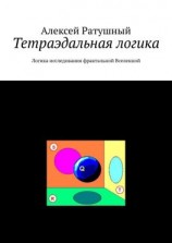 читать Тетраэдальная логика. Логика исследования фрактальной Вселенной