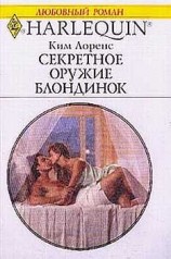 читать Секретное оружие блондинок