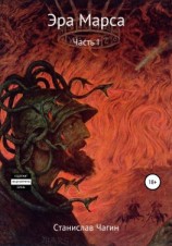 читать Эра Марса. Часть I