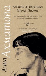 читать Листки из дневника. Проза. Письма