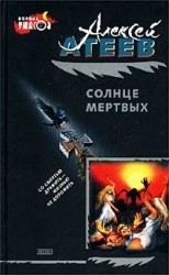 читать Солнце мертвых