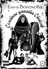 читать Семейные ценности Стиксов