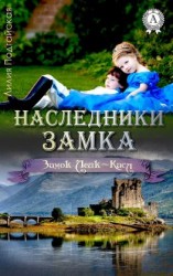 читать Наследники замка