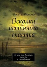 читать Осколки истинного счастья. О чем ты думаешь, тем ты и становишься