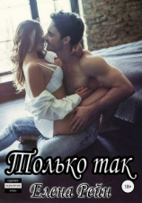 читать Только так