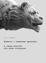 читать Немного о пушистых драконах и самую малость обо всем остальном
