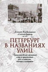читать Петербург в названиях улиц. Происхождение названий улиц и проспектов, рек и каналов, мостов и островов