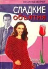 читать Сладкие  объятия