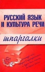 читать Русский язык и культура речи