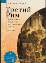 читать Третий Рим. Имперские видения, мессианские грезы, 18901940