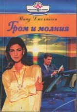 читать Гром и молния