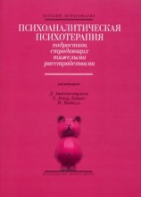 читать Психоаналитическая психотерапия подростков, страдающих тяжелыми расстройствами