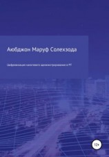 читать Цифровизация налогового администрирования в Республике Таджикистан