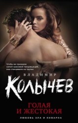 читать Голая и жестокая