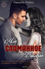 читать Мое сломанное счастье
