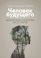 читать Человек будущего. Воспитание родителей. Часть третья