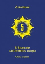 читать В Братстве зажжённой искры. Альманах. Выпуск 5