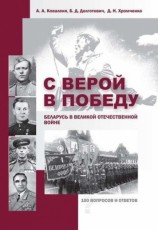 читать С верой в Победу. Беларусь в Великой Отечественной войне