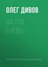 читать На три буквы