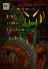читать Байки у камина с подарками