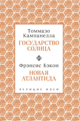 читать Государство Солнца. Новая Атлантида