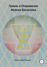 читать Грааль и Откровение Иоанна Богослова. Философия благородства