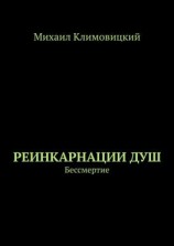 читать Реинкарнации душ. Бессмертие