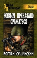 читать Живым приказано сражаться