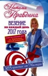 читать Везение на каждый день 2017 года. 365 практик от Мастера. Лунный календарь