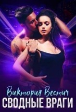 читать Сводные враги