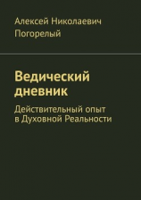 читать Ведический дневник. Действительный опыт в Духовной Реальности