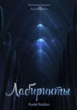 читать Лабиринты. «Хроники кицунэ». Книга третья